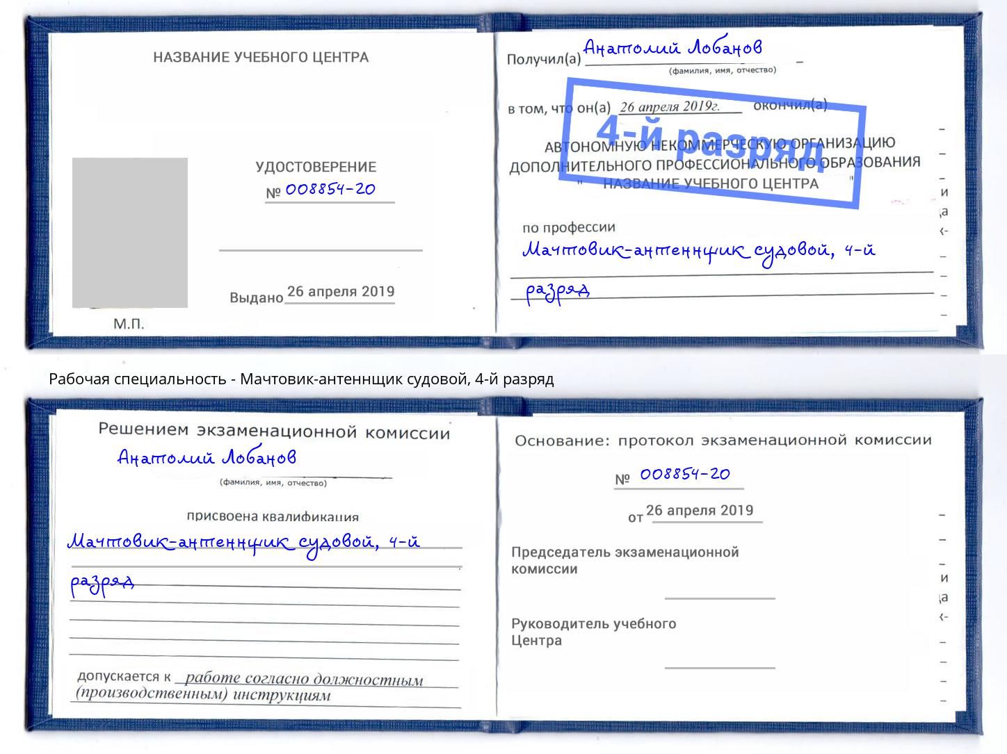 корочка 4-й разряд Мачтовик-антеннщик судовой Таганрог