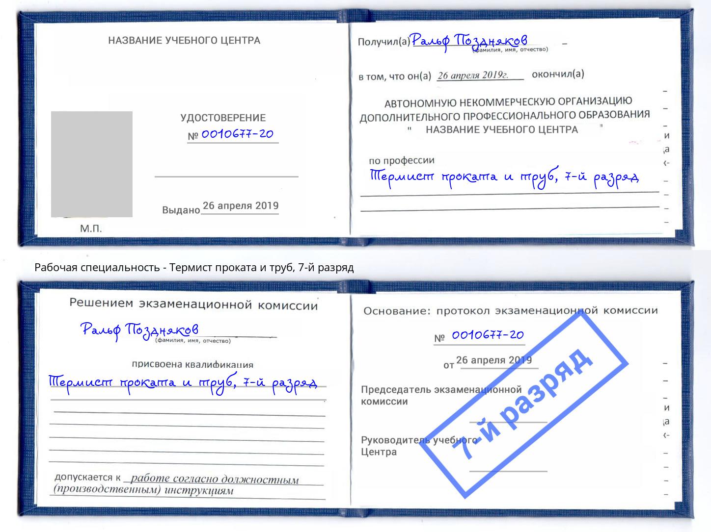 корочка 7-й разряд Термист проката и труб Таганрог