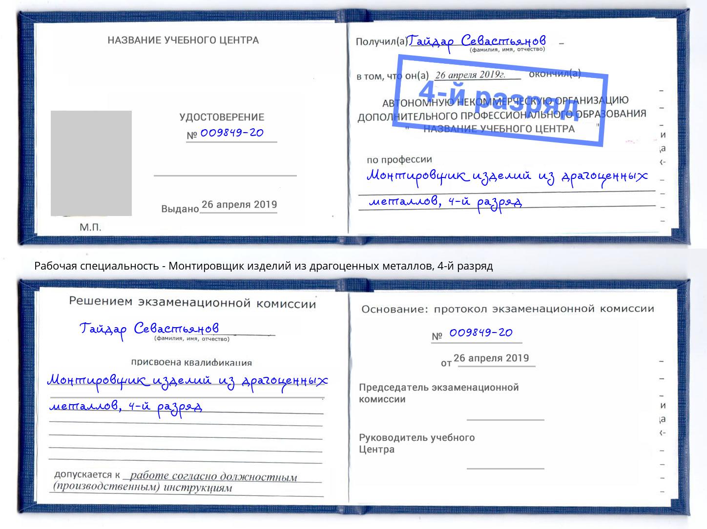 корочка 4-й разряд Монтировщик изделий из драгоценных металлов Таганрог