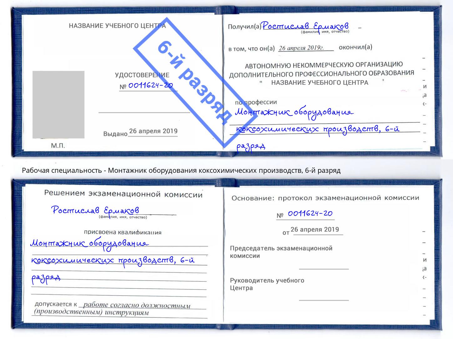 корочка 6-й разряд Монтажник оборудования коксохимических производств Таганрог