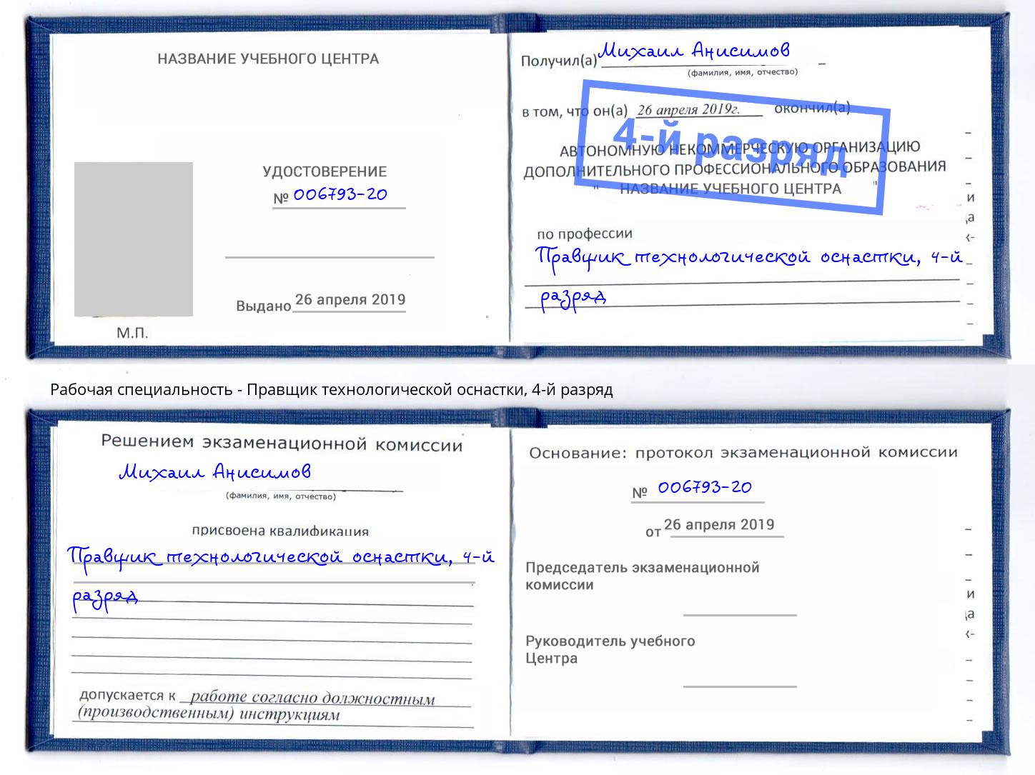 корочка 4-й разряд Правщик технологической оснастки Таганрог