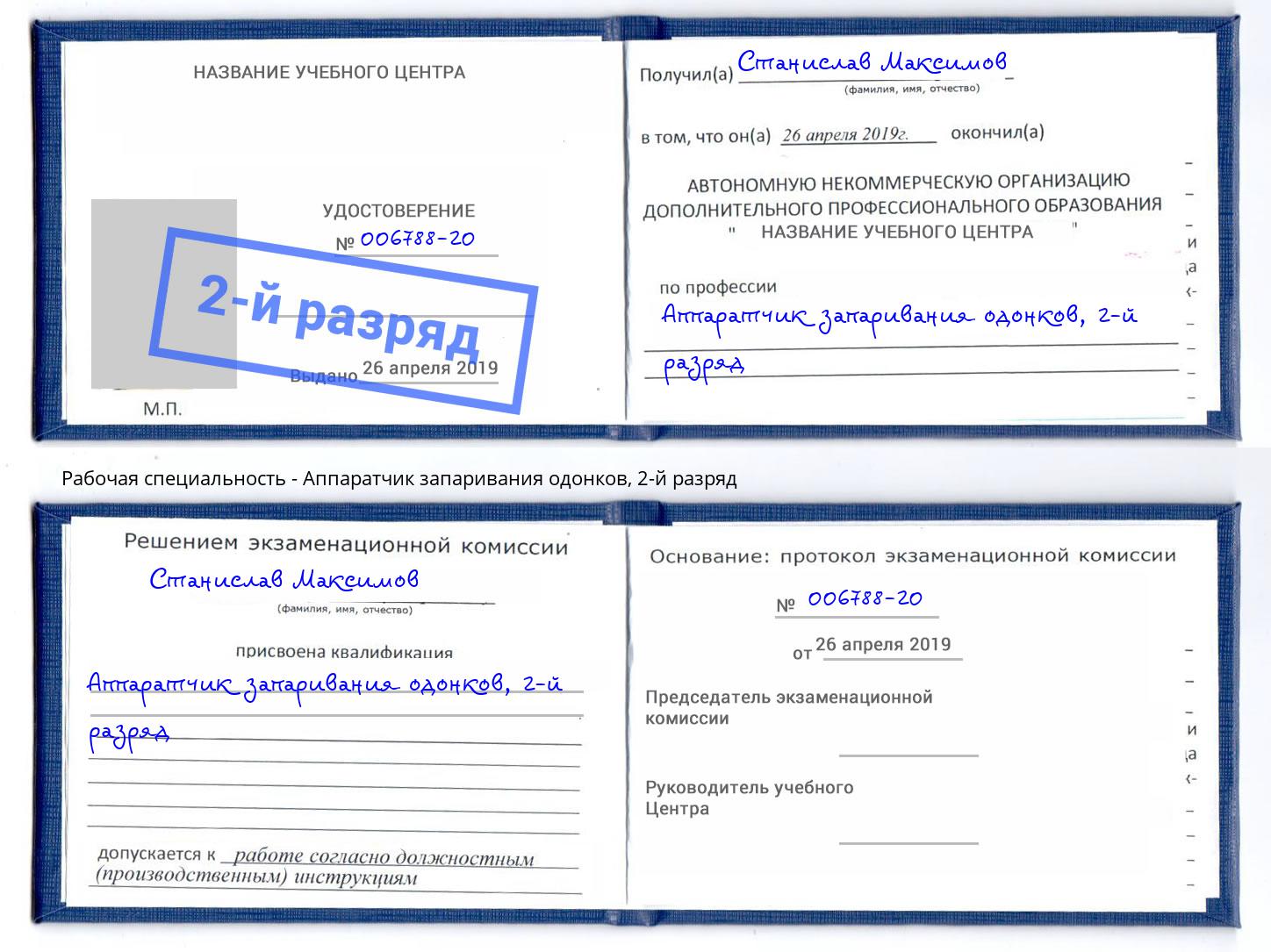 корочка 2-й разряд Аппаратчик запаривания одонков Таганрог