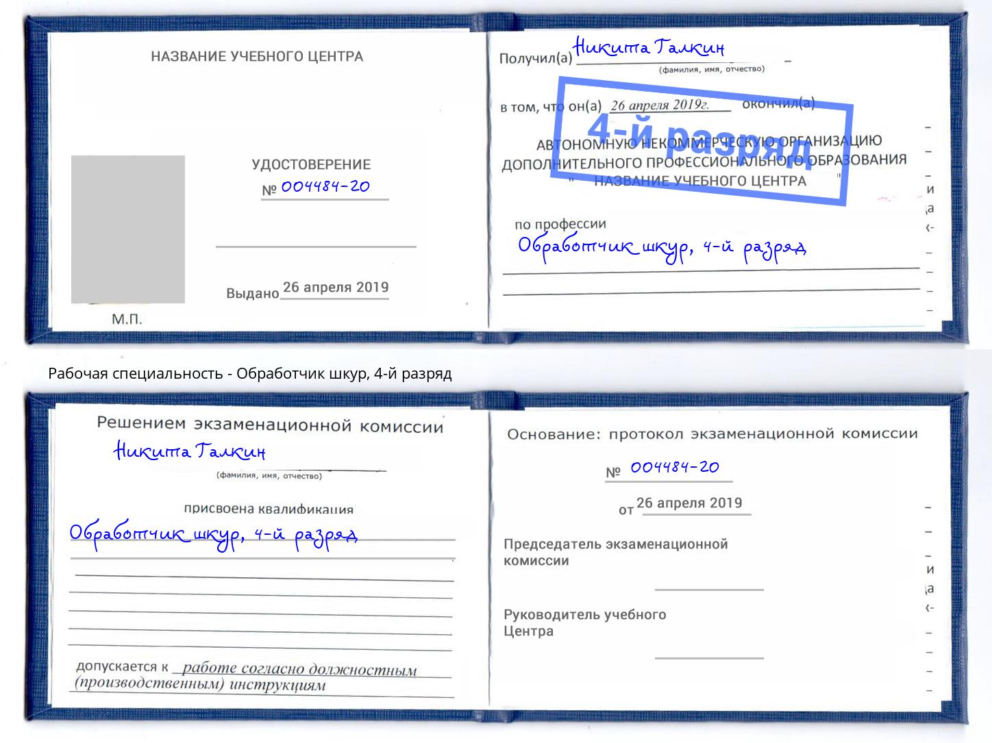 корочка 4-й разряд Обработчик шкур Таганрог