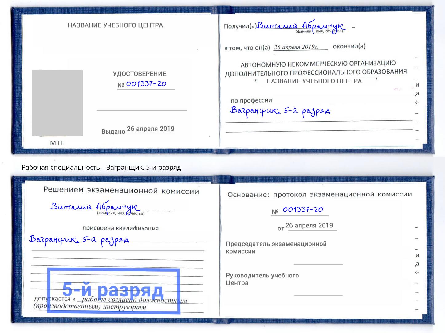 корочка 5-й разряд Вагранщик Таганрог
