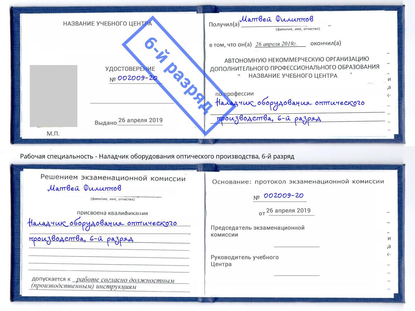 корочка 6-й разряд Наладчик оборудования оптического производства Таганрог