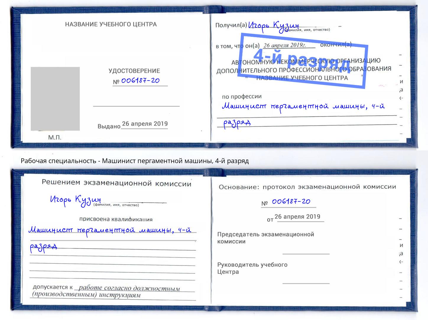 корочка 4-й разряд Машинист пергаментной машины Таганрог