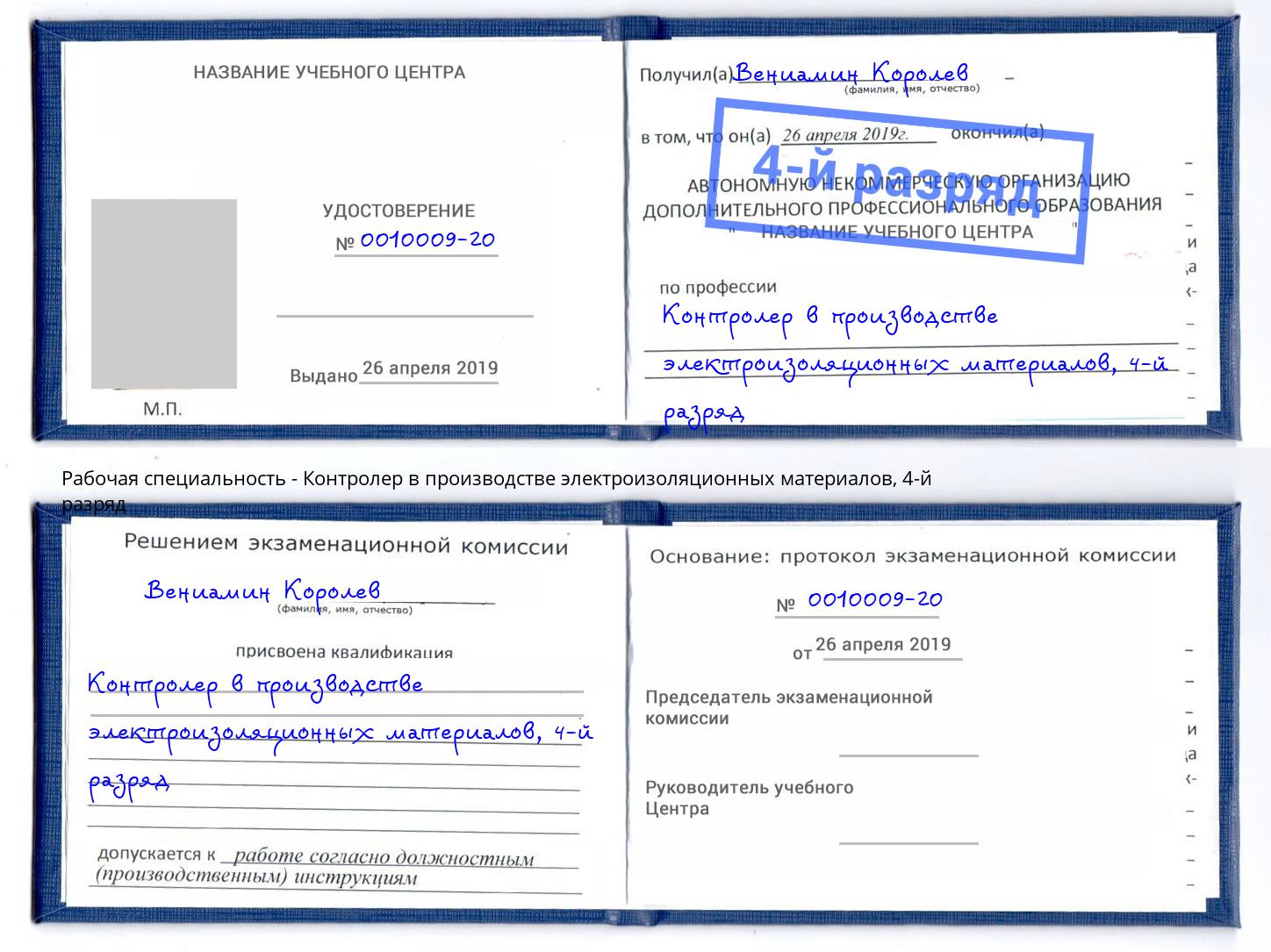 корочка 4-й разряд Контролер в производстве электроизоляционных материалов Таганрог