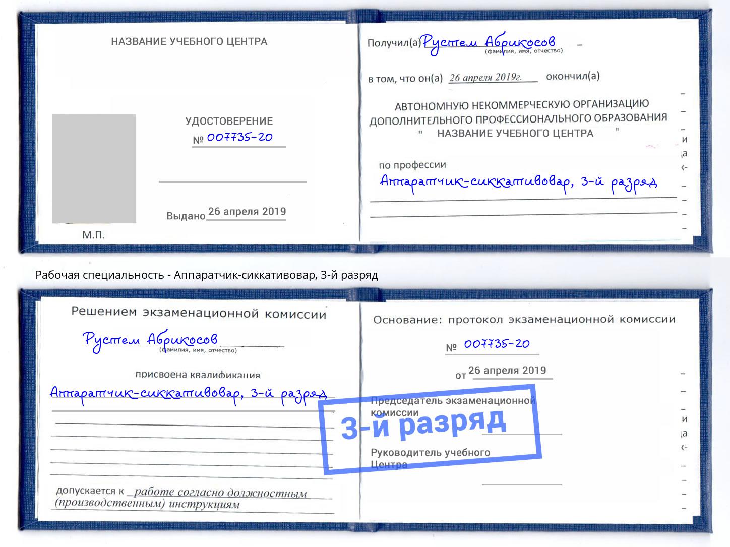 корочка 3-й разряд Аппаратчик-сиккативовар Таганрог