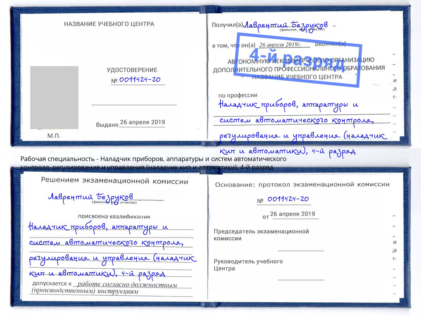 корочка 4-й разряд Наладчик приборов, аппаратуры и систем автоматического контроля, регулирования и управления (наладчик кип и автоматики) Таганрог