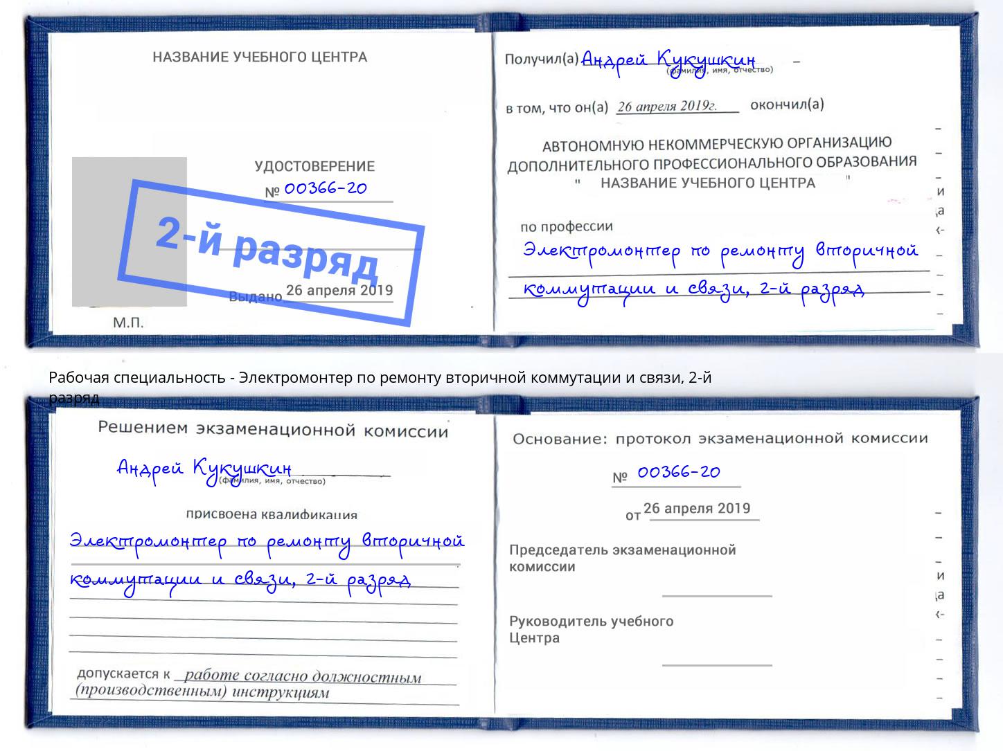 корочка 2-й разряд Электромонтер по ремонту вторичной коммутации и связи Таганрог