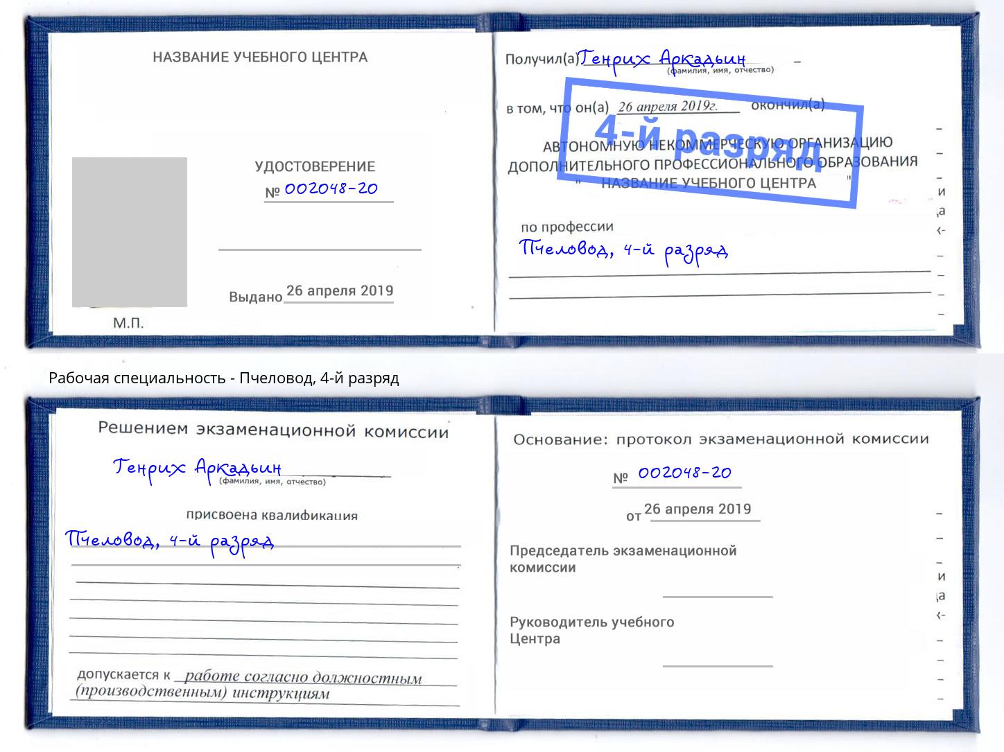 корочка 4-й разряд Пчеловод Таганрог