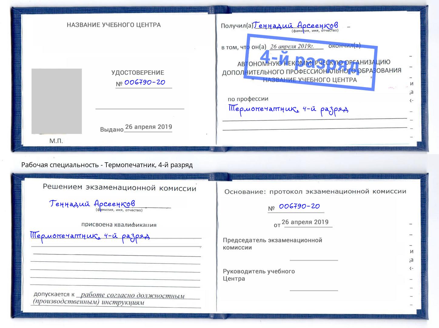 корочка 4-й разряд Термопечатник Таганрог