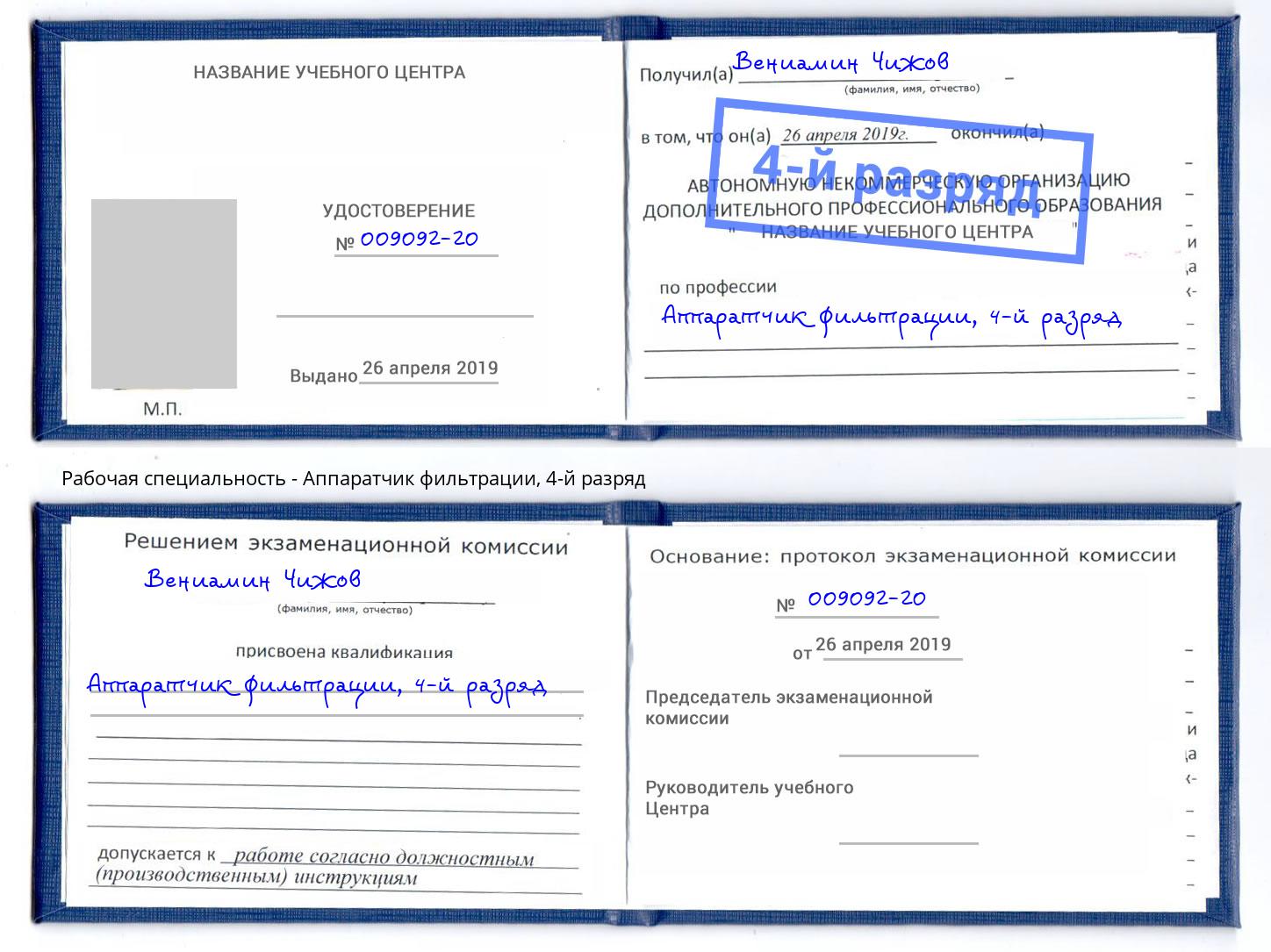 корочка 4-й разряд Аппаратчик фильтрации Таганрог