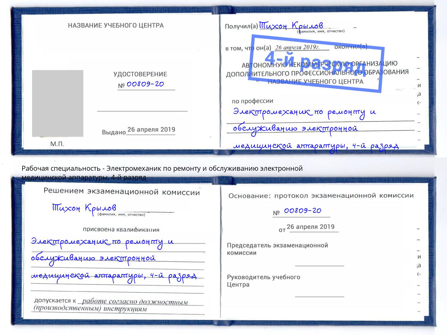 корочка 4-й разряд Электромеханик по ремонту и обслуживанию электронной медицинской аппаратуры Таганрог