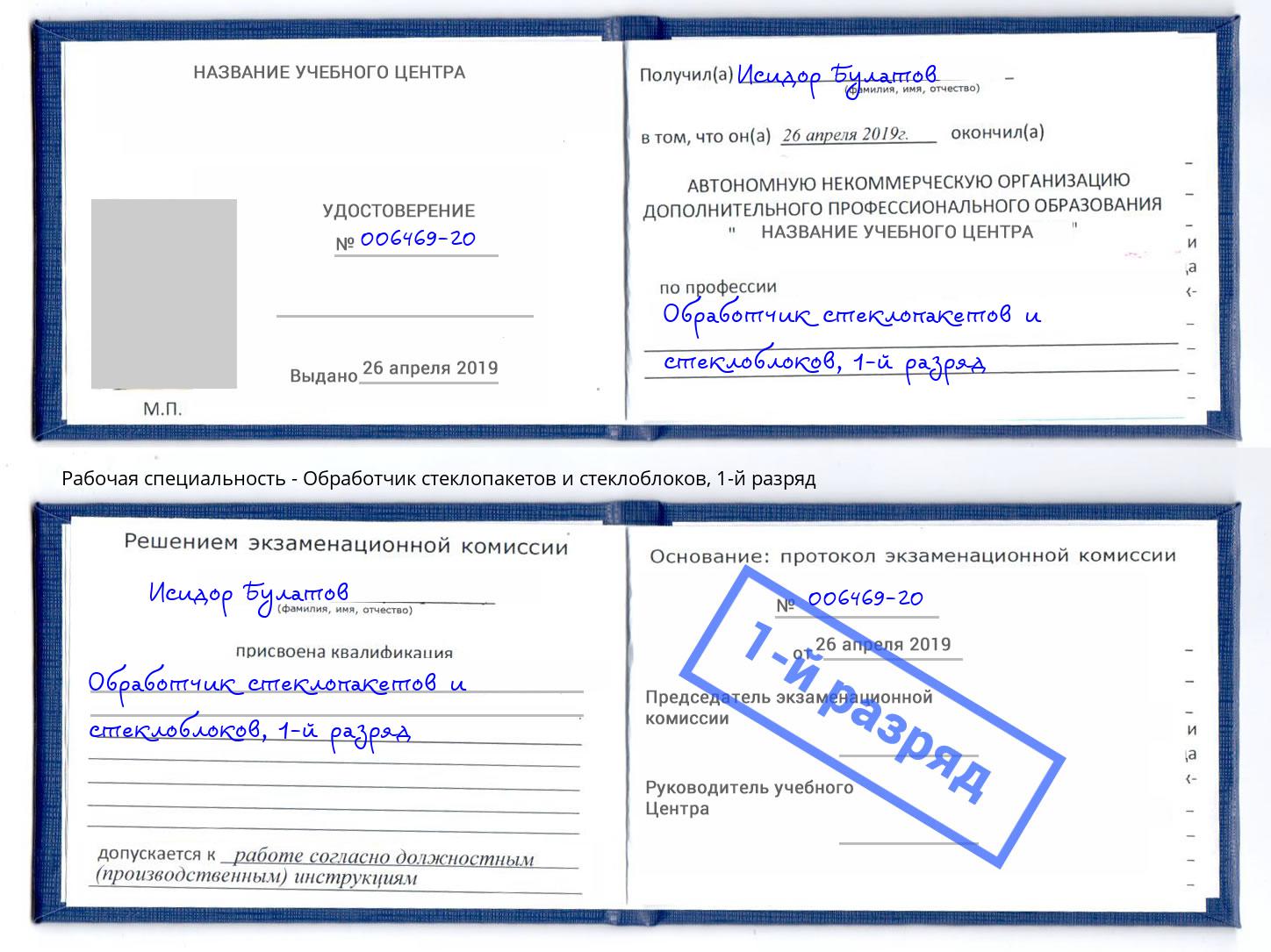 корочка 1-й разряд Обработчик стеклопакетов и стеклоблоков Таганрог