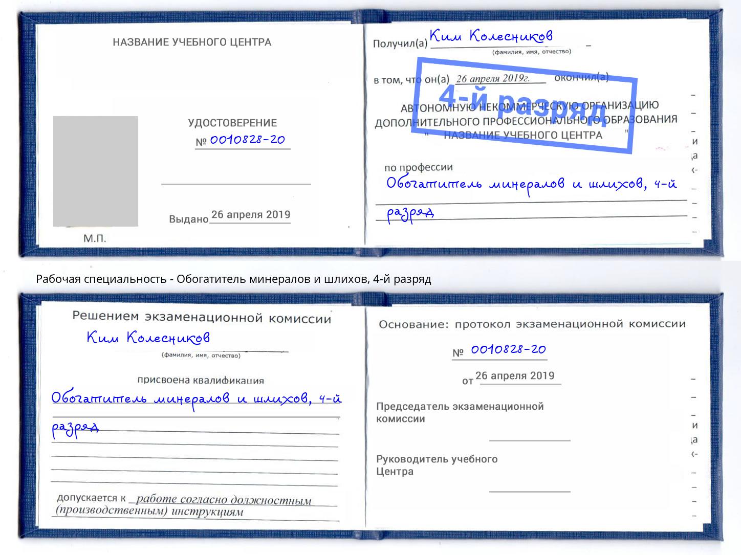 корочка 4-й разряд Обогатитель минералов и шлихов Таганрог