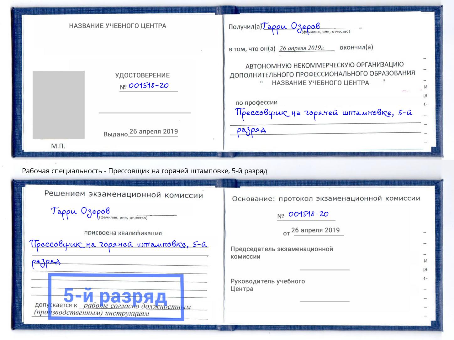 корочка 5-й разряд Прессовщик на горячей штамповке Таганрог