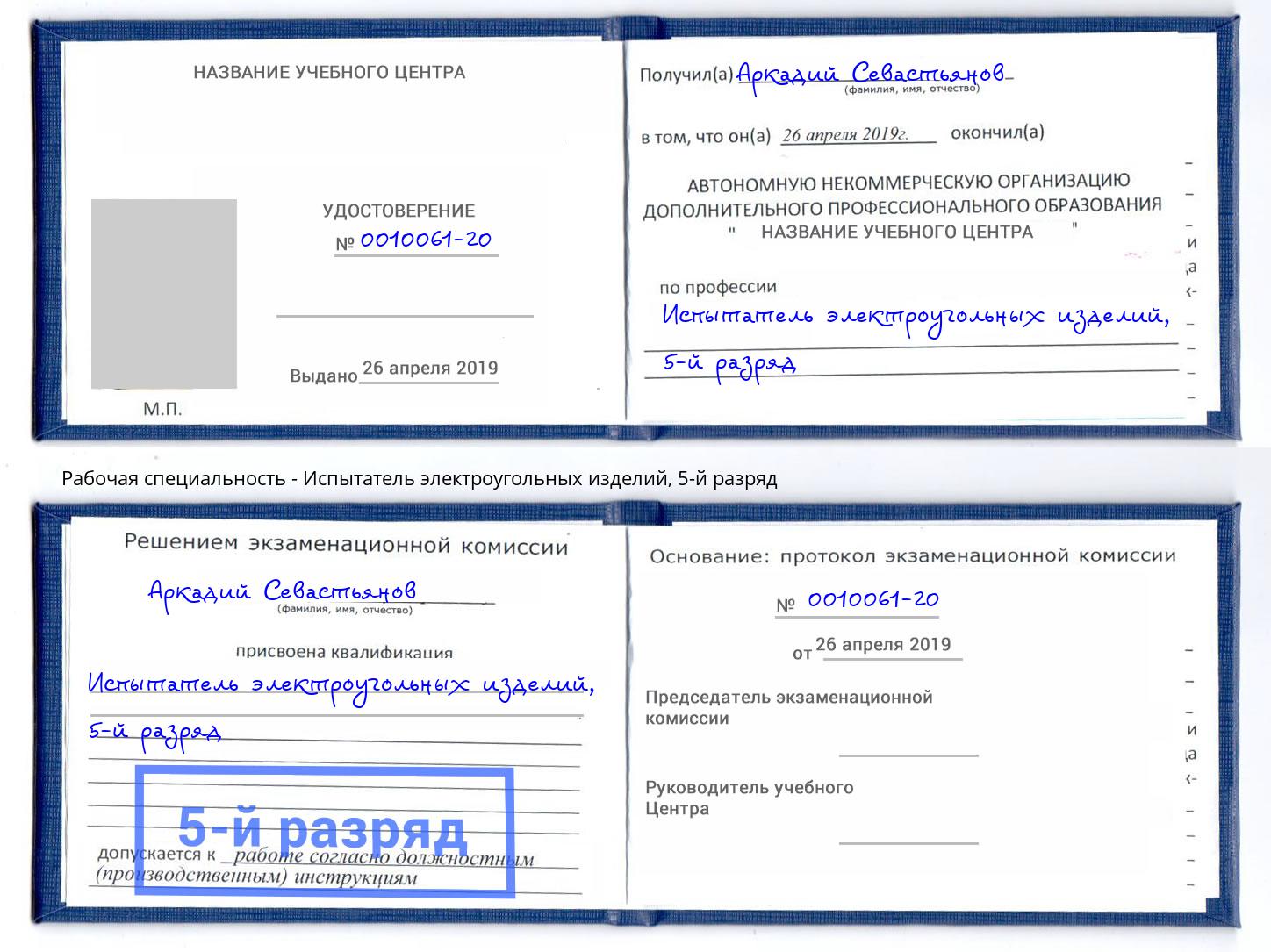 корочка 5-й разряд Испытатель электроугольных изделий Таганрог