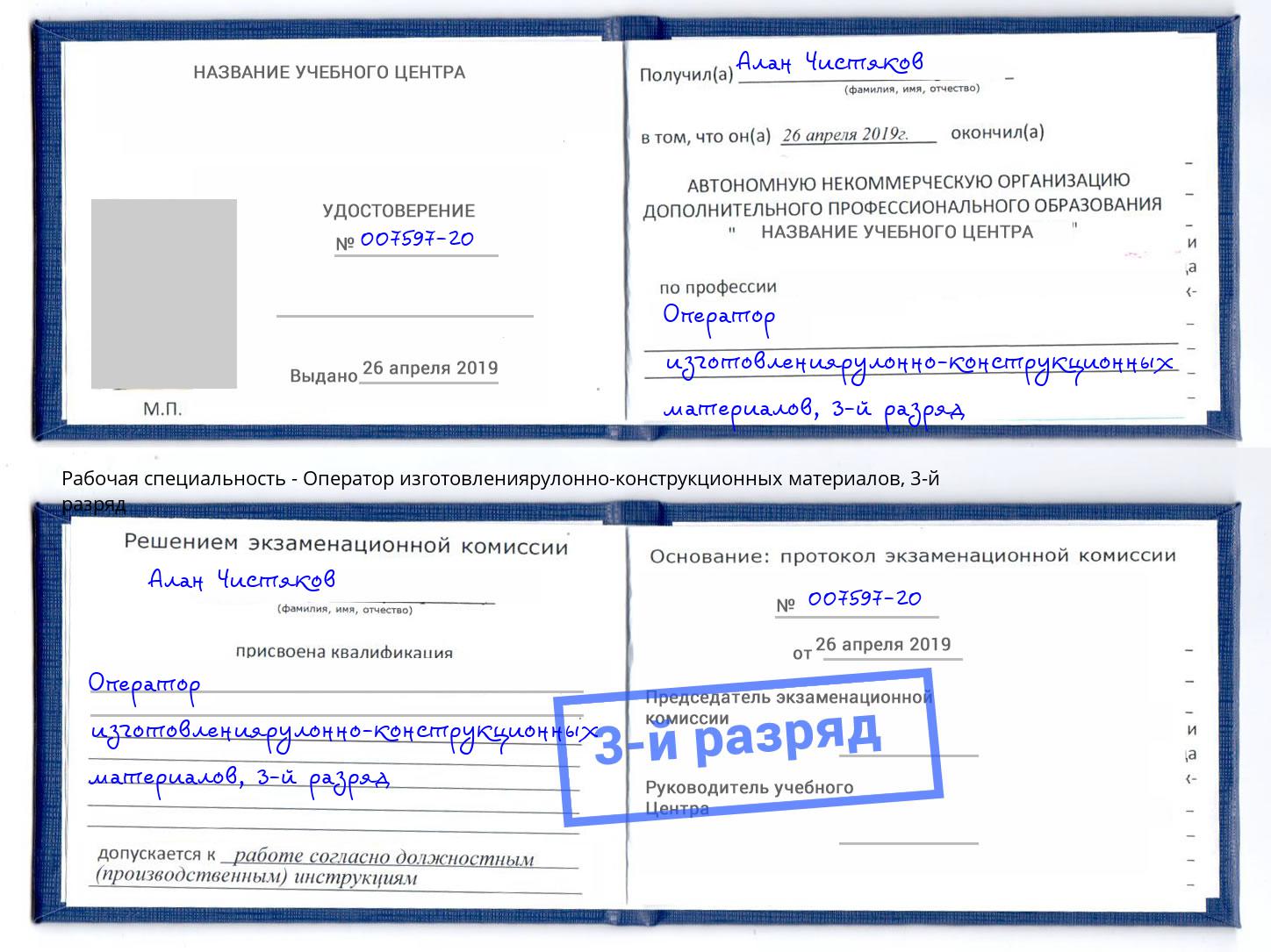 корочка 3-й разряд Оператор изготовлениярулонно-конструкционных материалов Таганрог