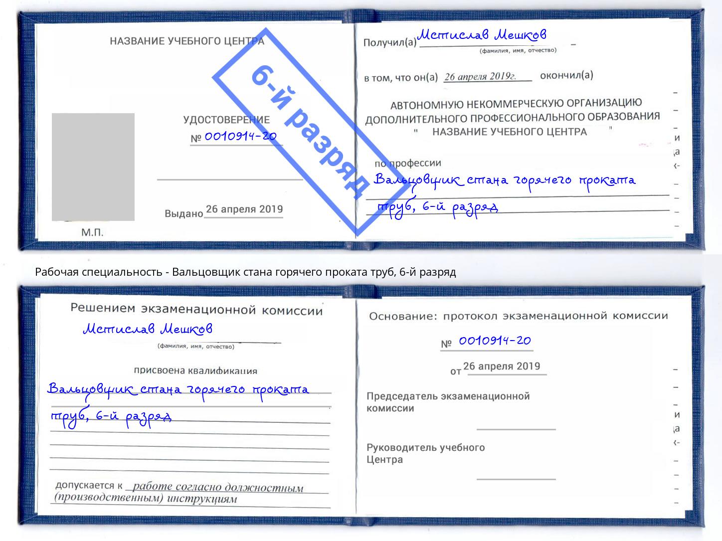 корочка 6-й разряд Вальцовщик стана горячего проката труб Таганрог