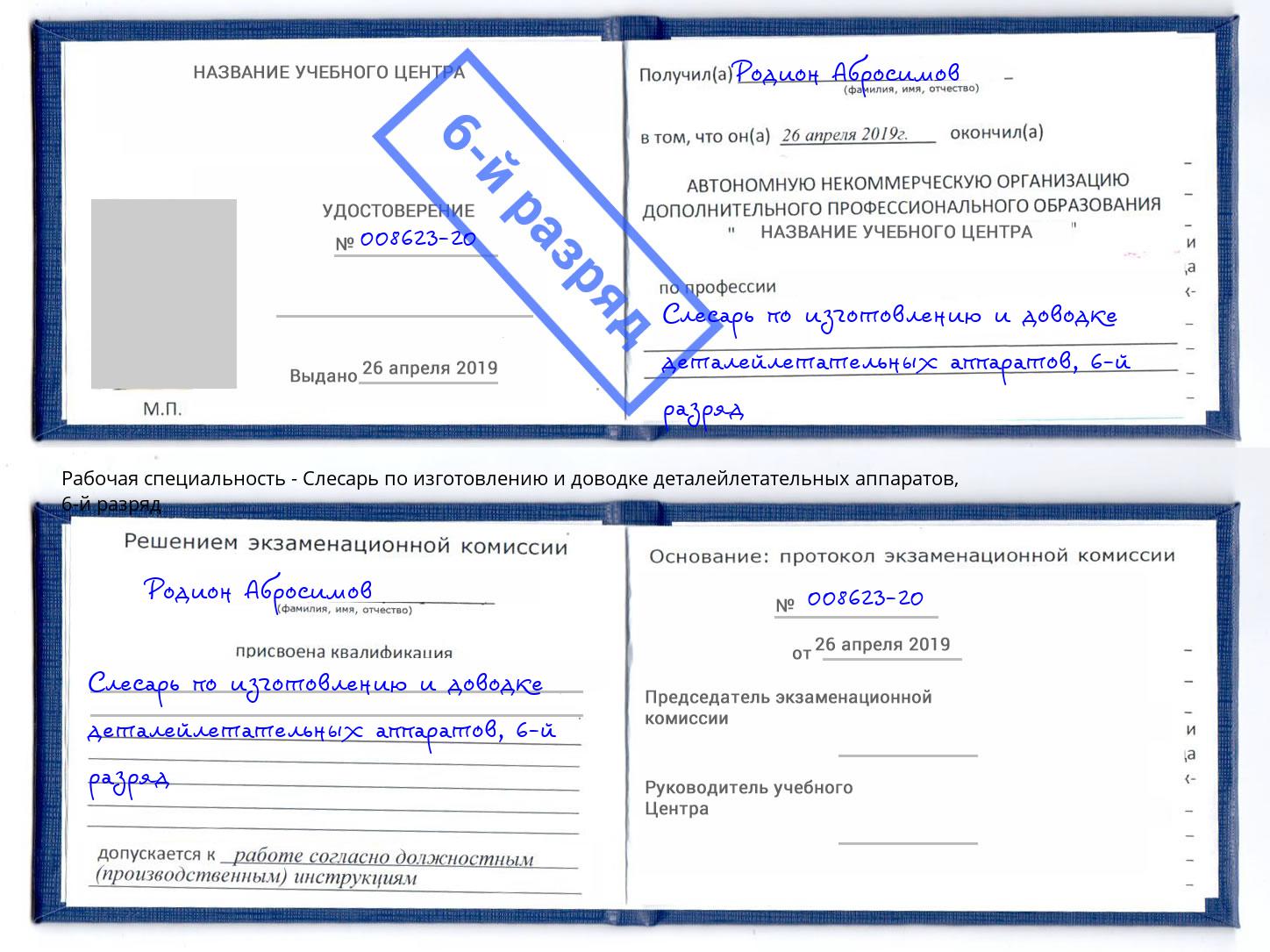 корочка 6-й разряд Слесарь по изготовлению и доводке деталейлетательных аппаратов Таганрог