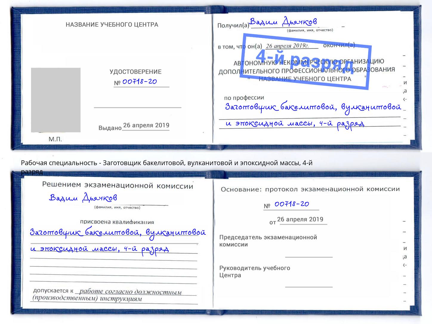 корочка 4-й разряд Заготовщик бакелитовой, вулканитовой и эпоксидной массы Таганрог