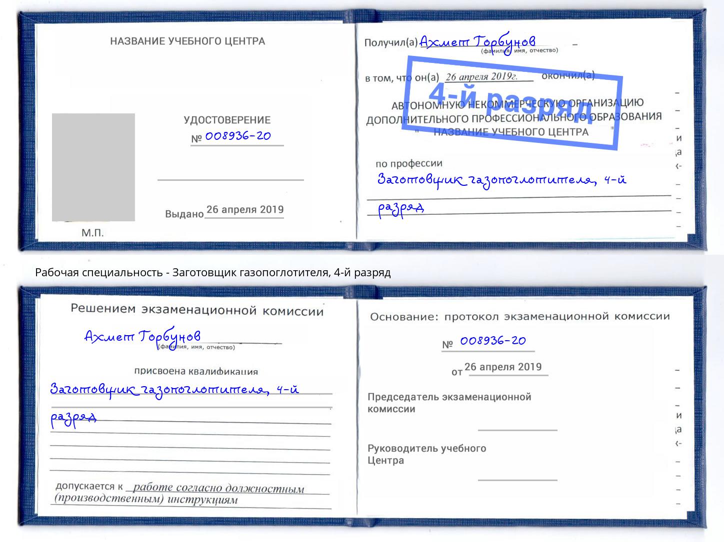 корочка 4-й разряд Заготовщик газопоглотителя Таганрог