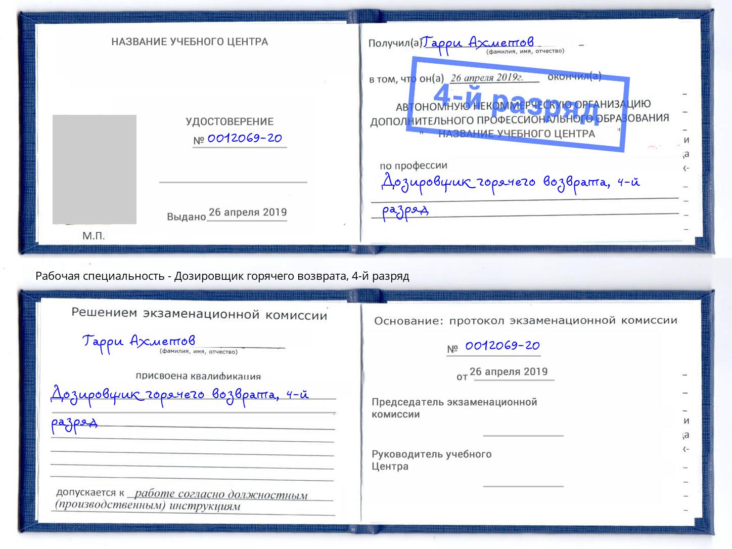корочка 4-й разряд Дозировщик горячего возврата Таганрог