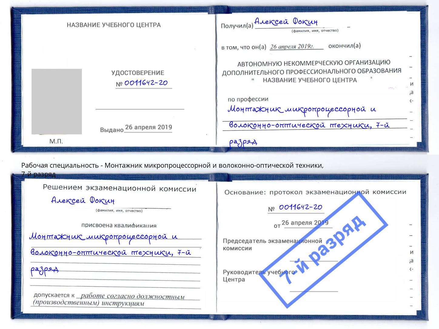 корочка 7-й разряд Монтажник микропроцессорной и волоконно-оптической техники Таганрог