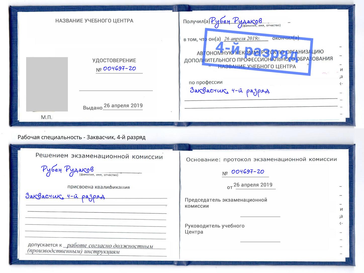 корочка 4-й разряд Заквасчик Таганрог
