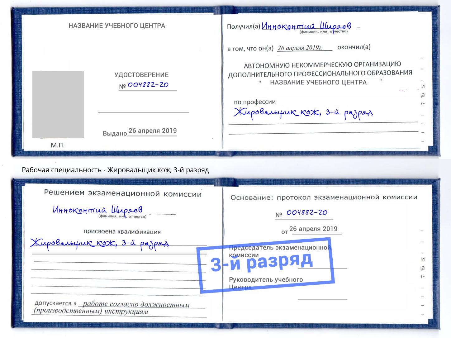 корочка 3-й разряд Жировальщик кож Таганрог
