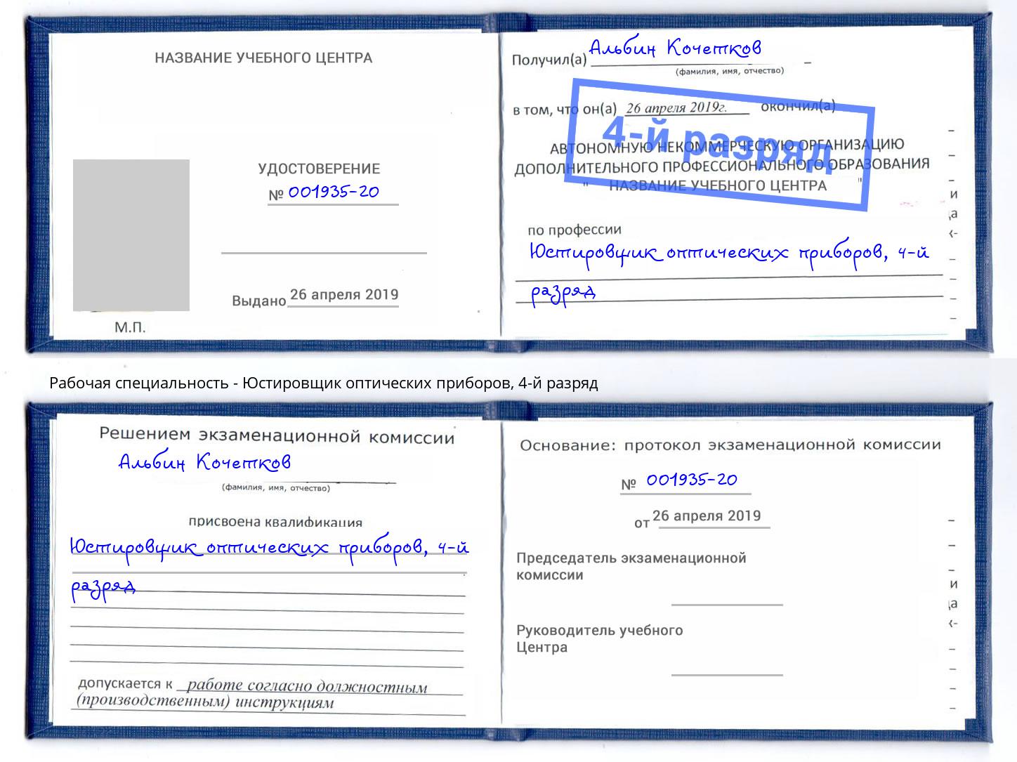 корочка 4-й разряд Юстировщик оптических приборов Таганрог