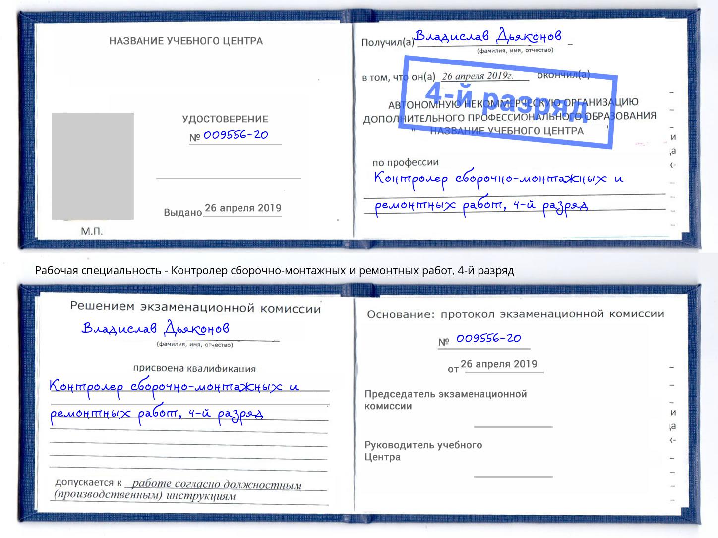 корочка 4-й разряд Контролер сборочно-монтажных и ремонтных работ Таганрог