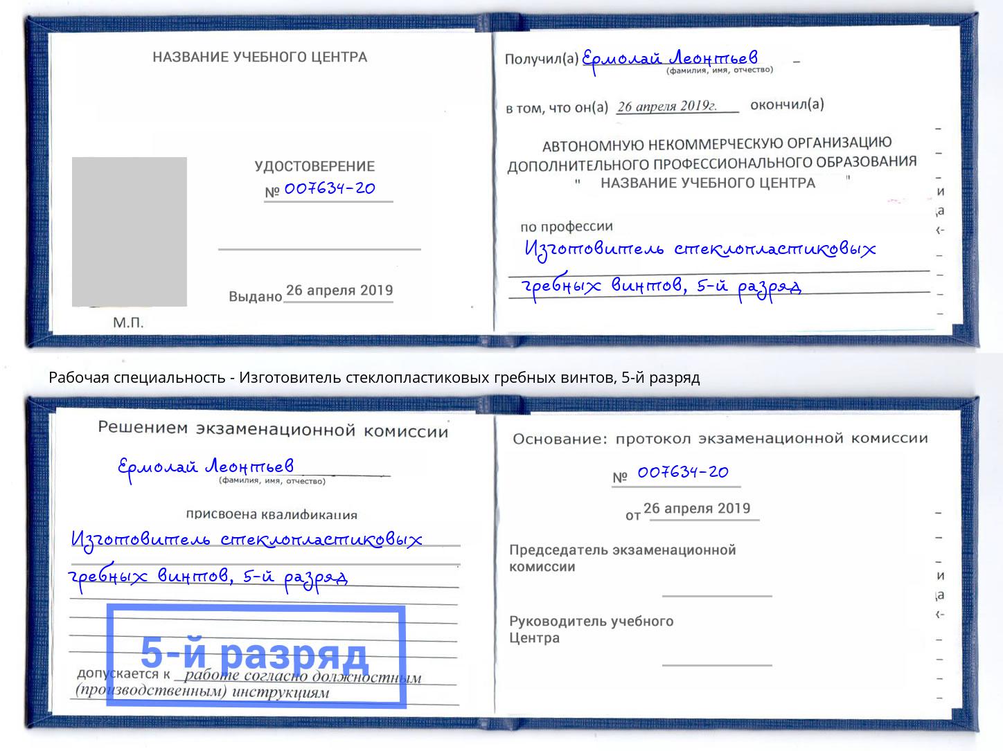 корочка 5-й разряд Изготовитель стеклопластиковых гребных винтов Таганрог