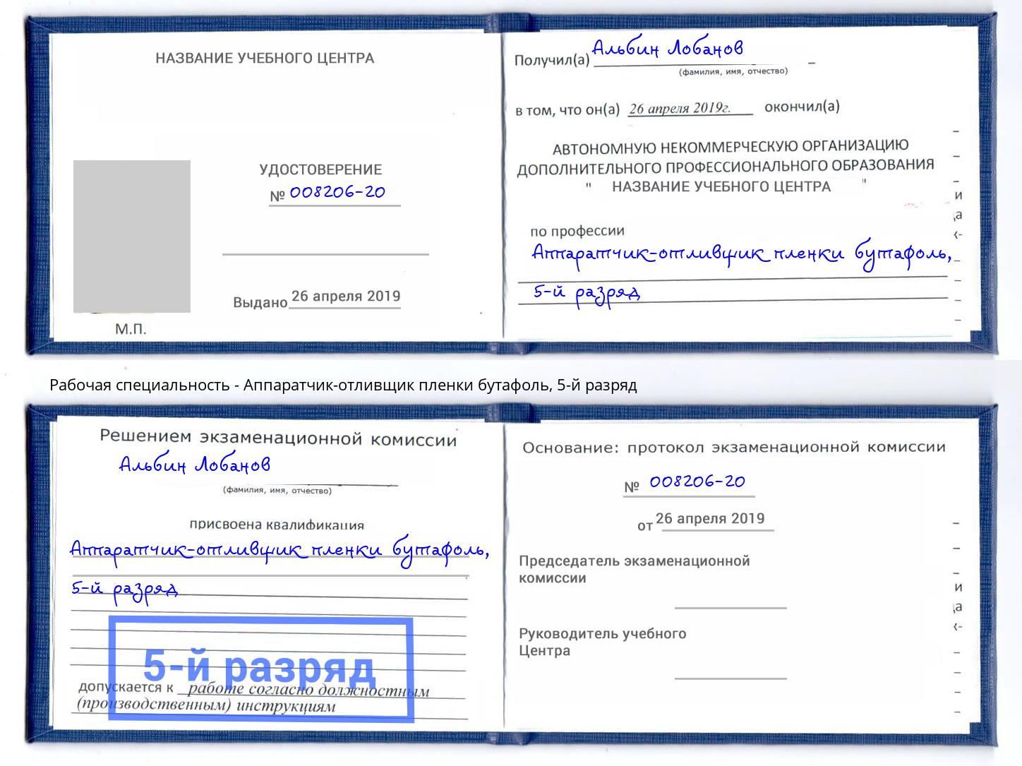 корочка 5-й разряд Аппаратчик-отливщик пленки бутафоль Таганрог