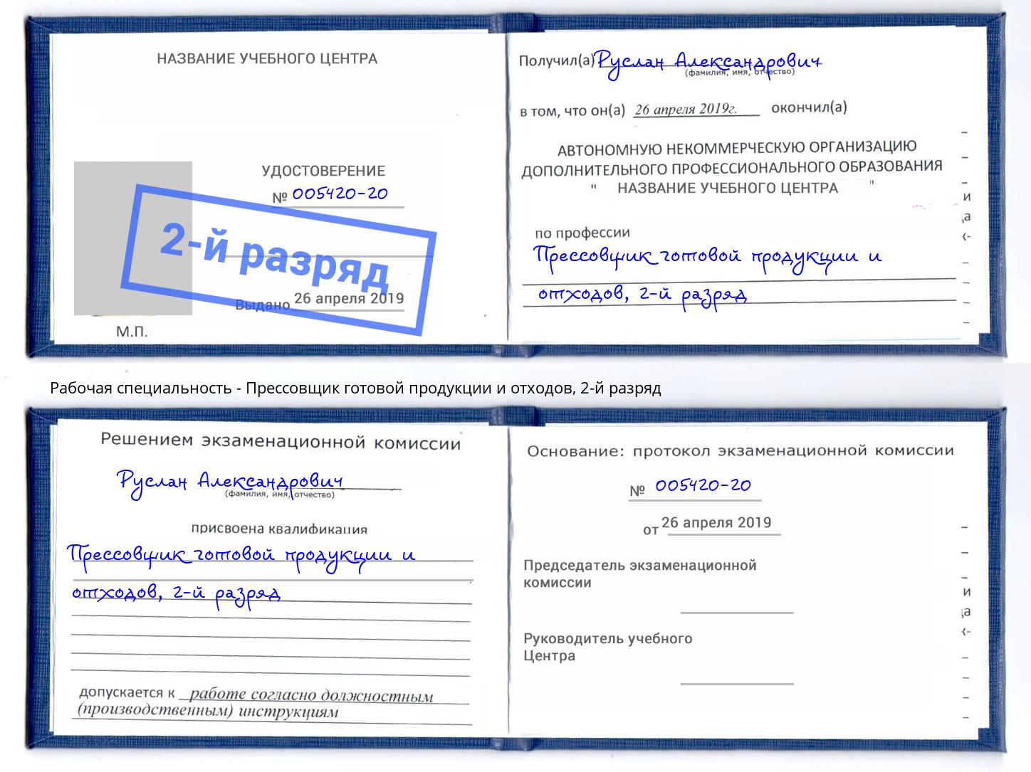 корочка 2-й разряд Прессовщик готовой продукции и отходов Таганрог