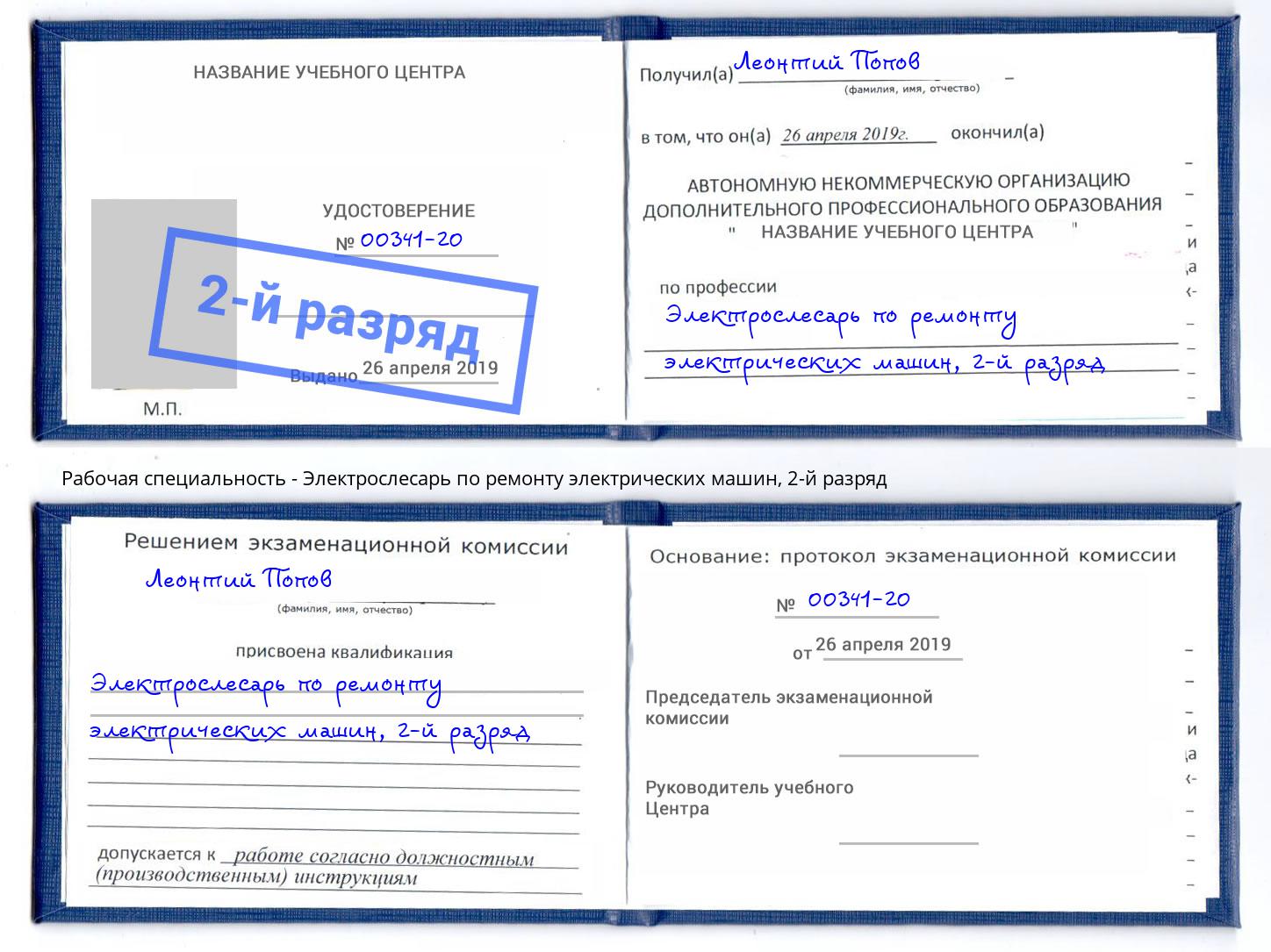 корочка 2-й разряд Электрослесарь по ремонту электрических машин Таганрог