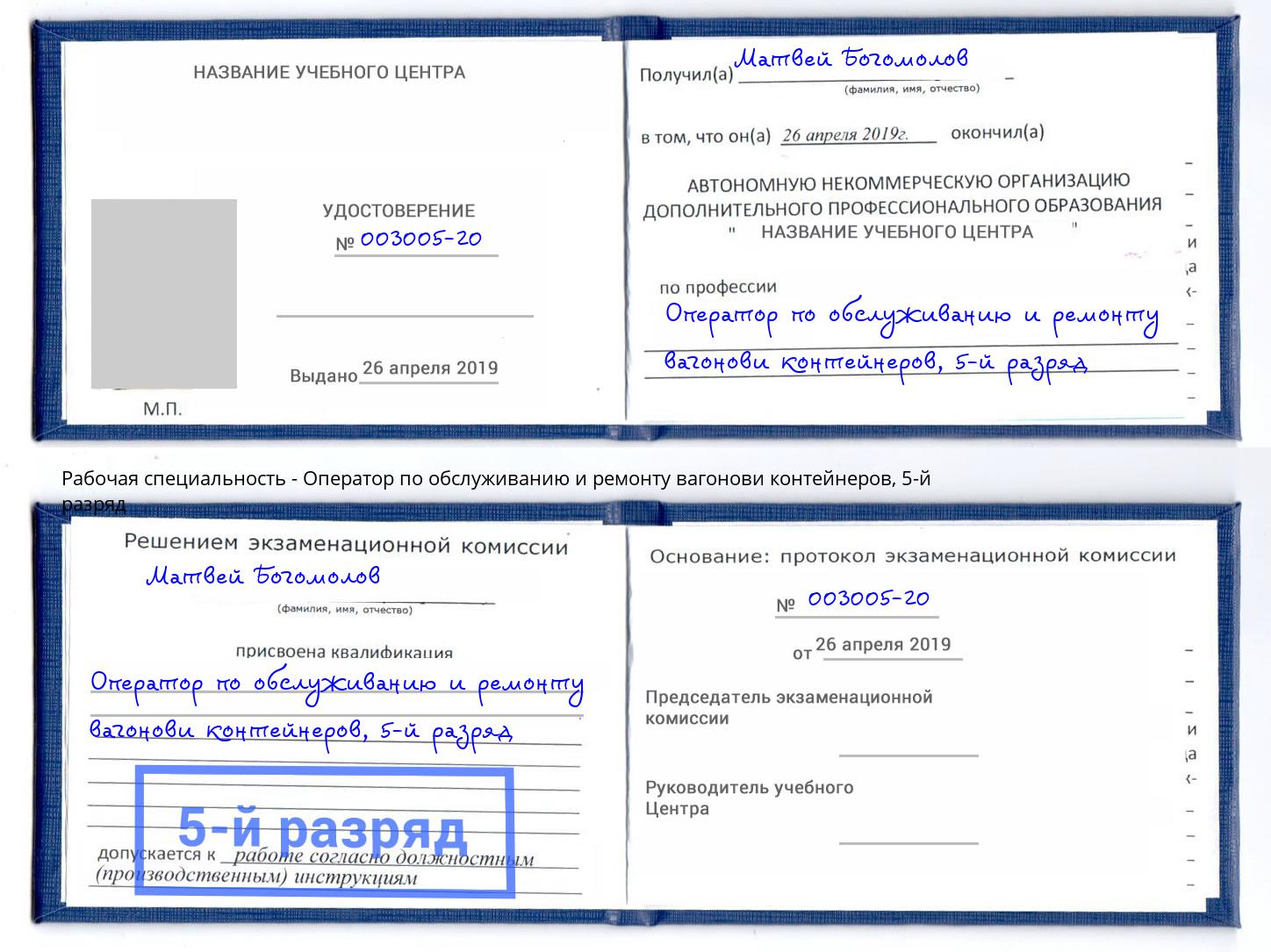 корочка 5-й разряд Оператор по обслуживанию и ремонту вагонови контейнеров Таганрог