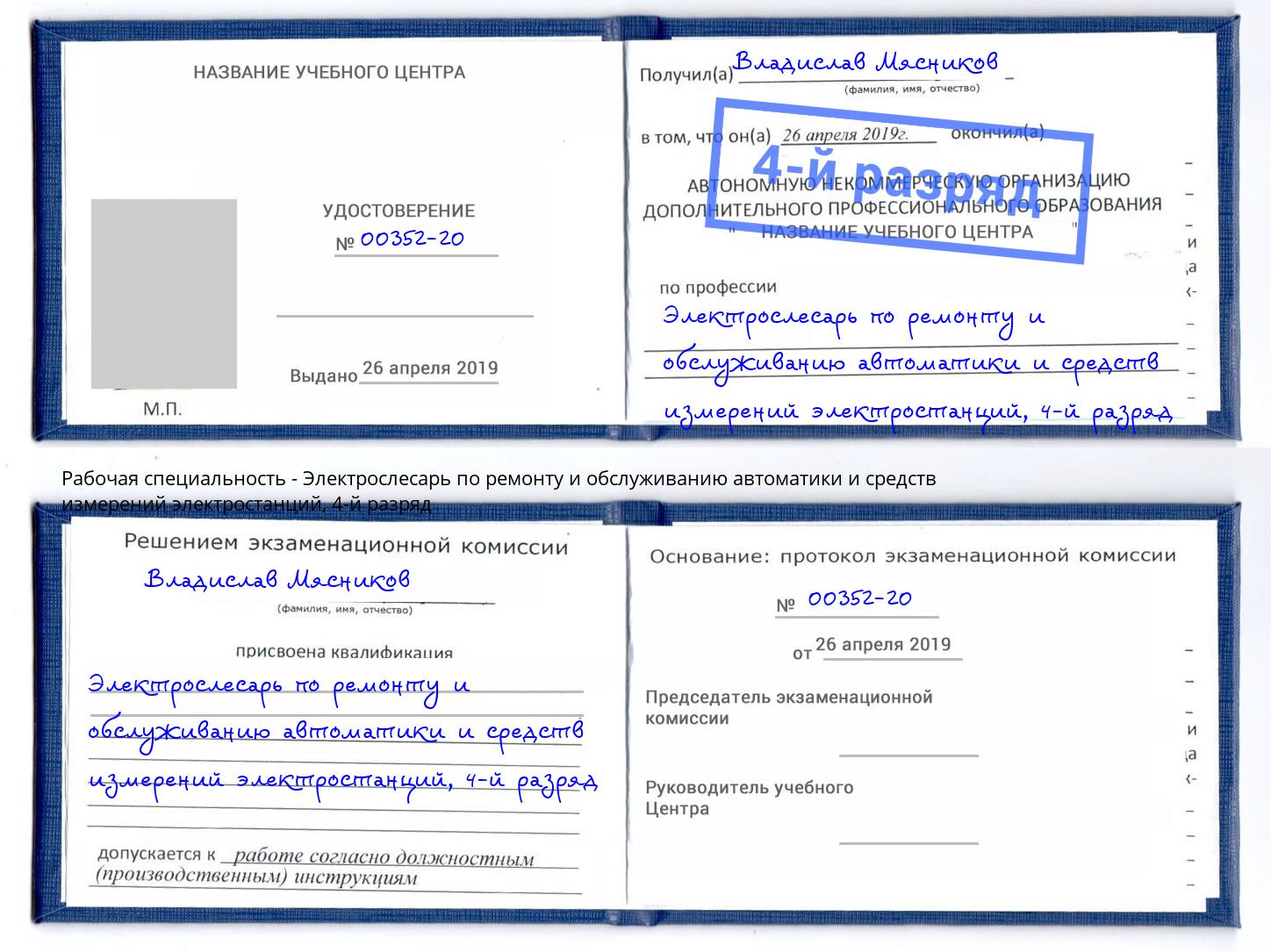 корочка 4-й разряд Электрослесарь по ремонту и обслуживанию автоматики и средств измерений электростанций Таганрог