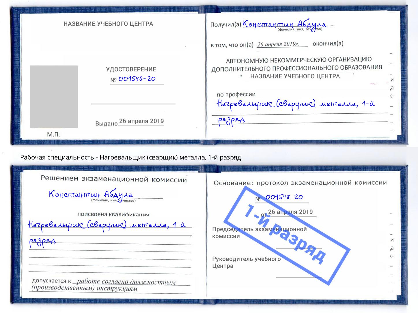 корочка 1-й разряд Нагревальщик (сварщик) металла Таганрог