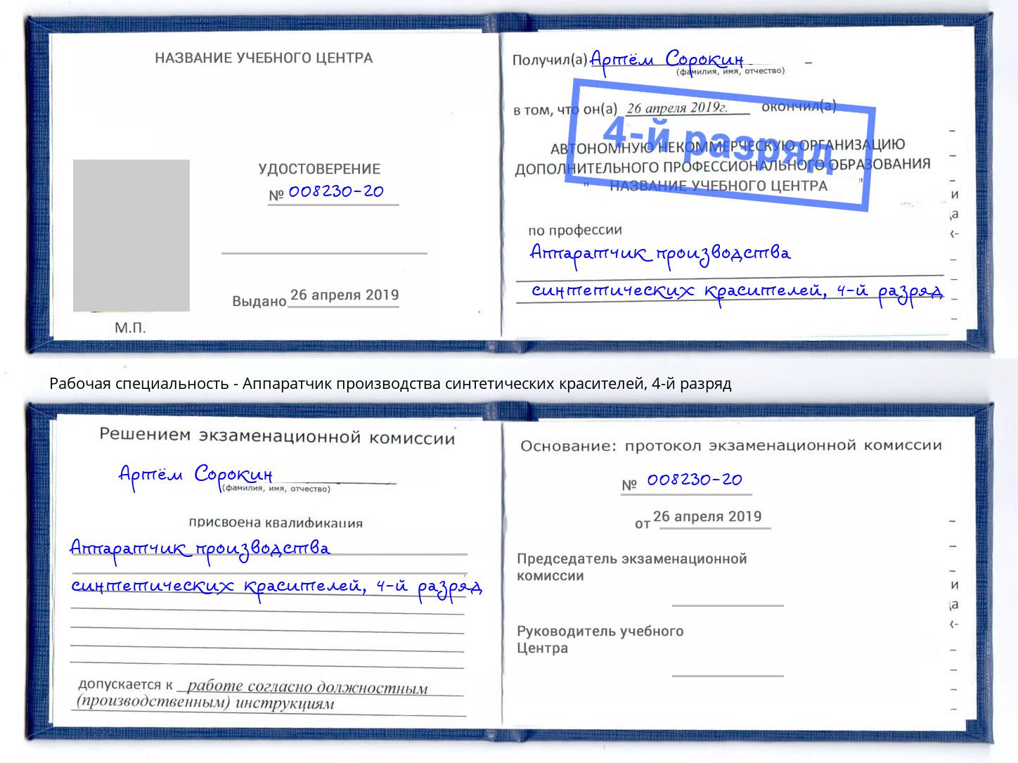 корочка 4-й разряд Аппаратчик производства синтетических красителей Таганрог