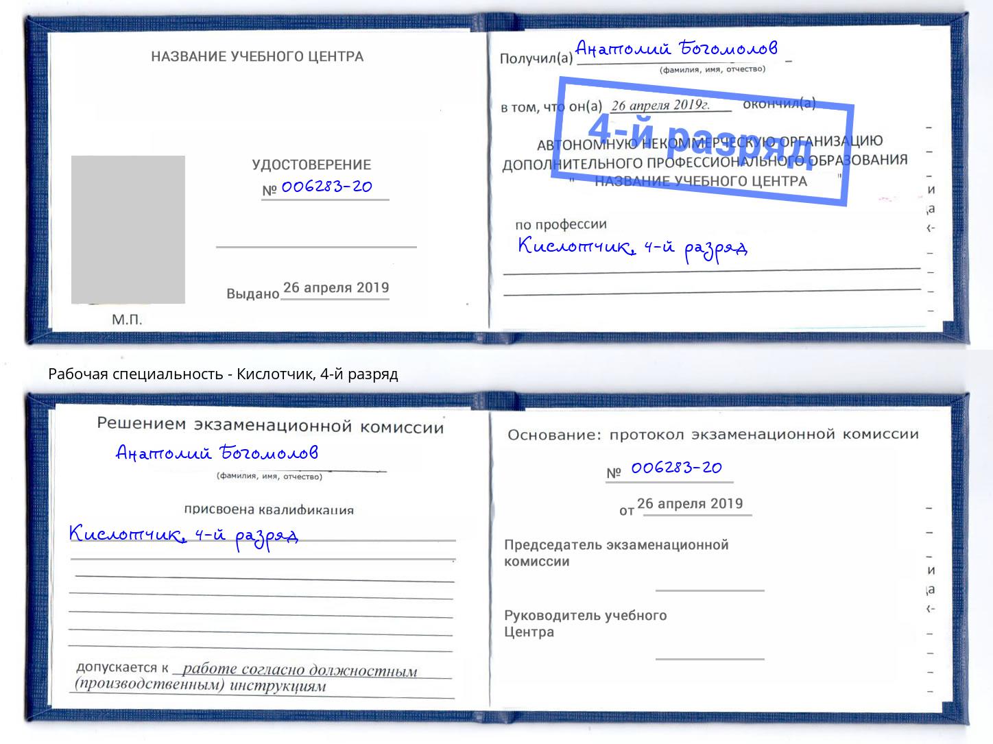корочка 4-й разряд Кислотчик Таганрог