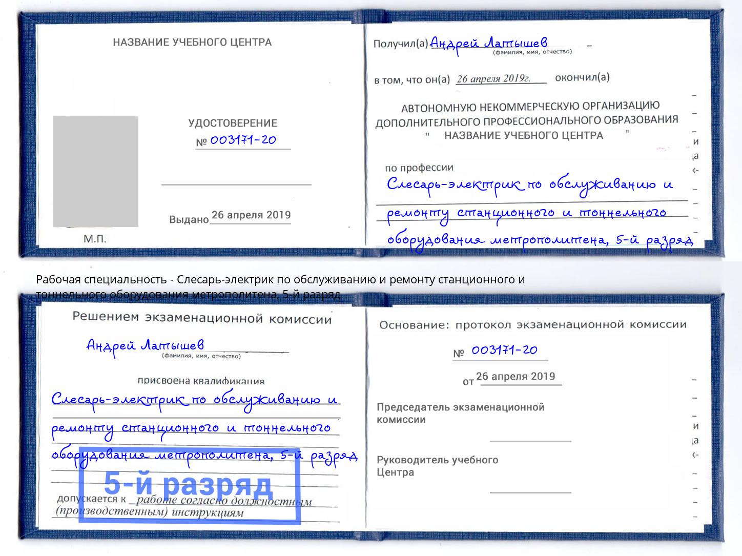 корочка 5-й разряд Слесарь-электрик по обслуживанию и ремонту станционного и тоннельного оборудования метрополитена Таганрог