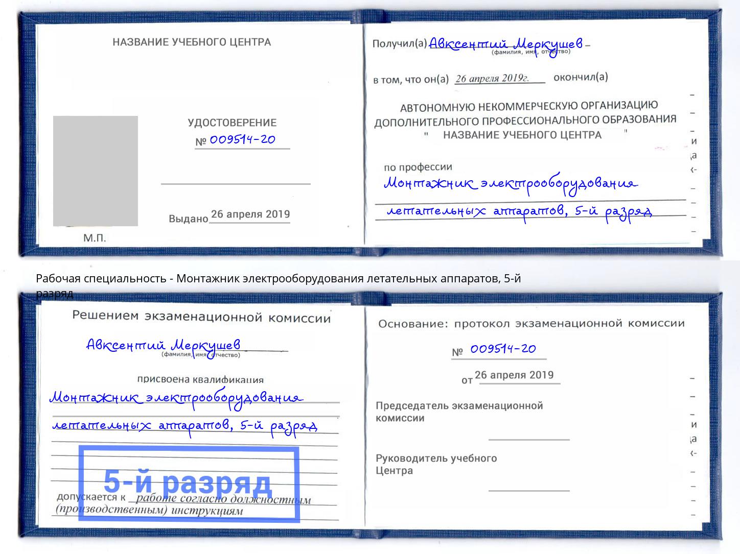 корочка 5-й разряд Монтажник электрооборудования летательных аппаратов Таганрог