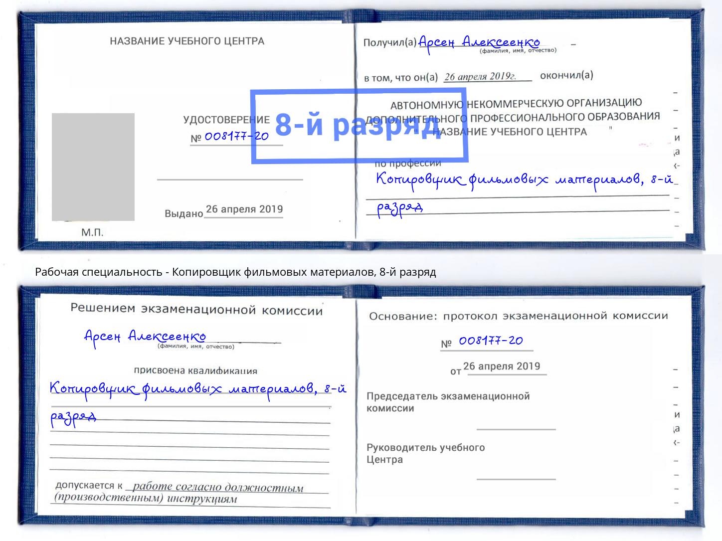 корочка 8-й разряд Копировщик фильмовых материалов Таганрог