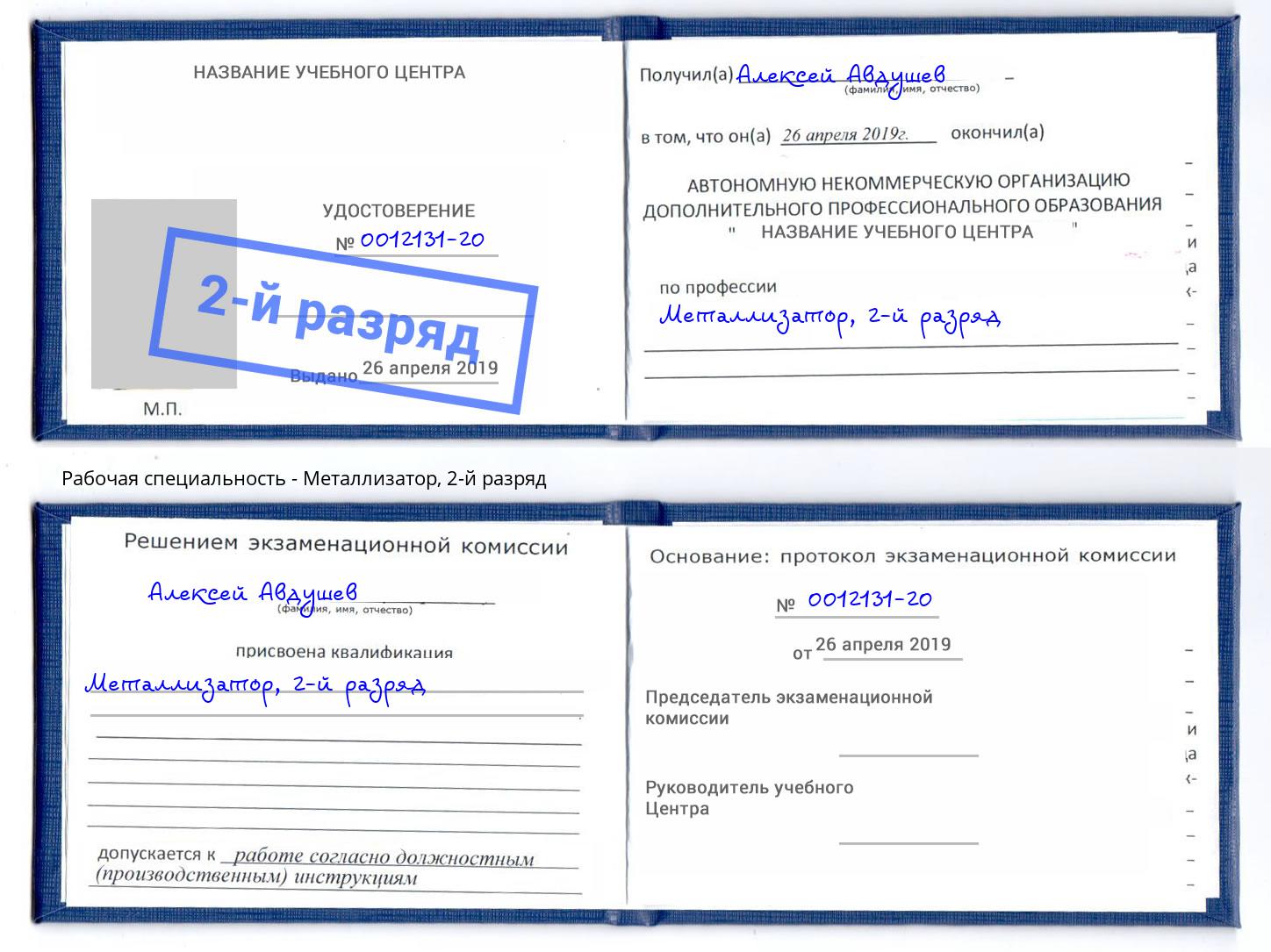 корочка 2-й разряд Металлизатор Таганрог