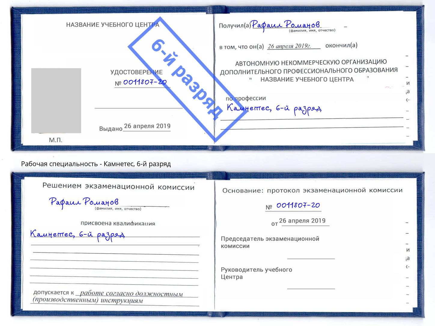 корочка 6-й разряд Камнетес Таганрог