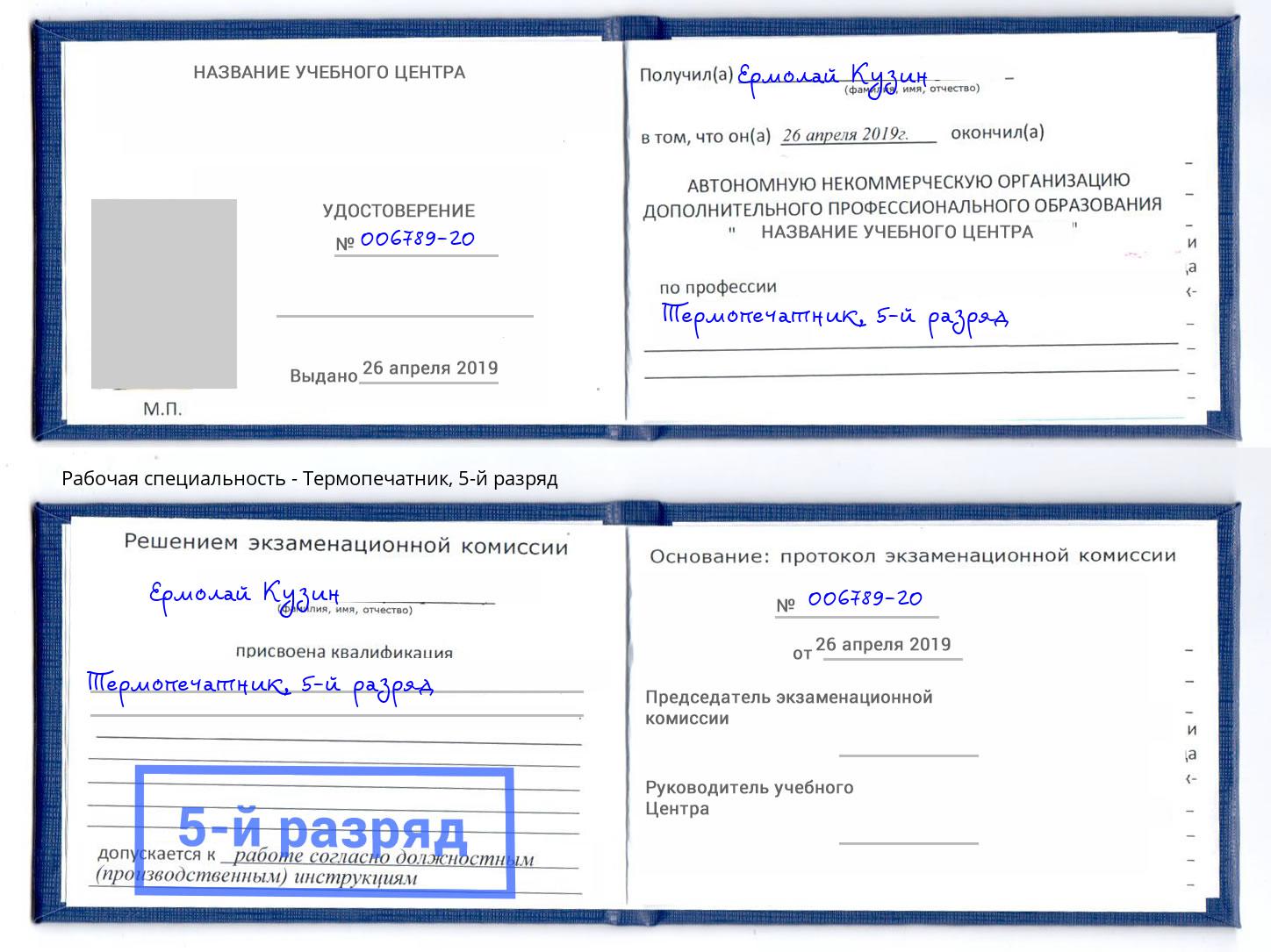 корочка 5-й разряд Термопечатник Таганрог