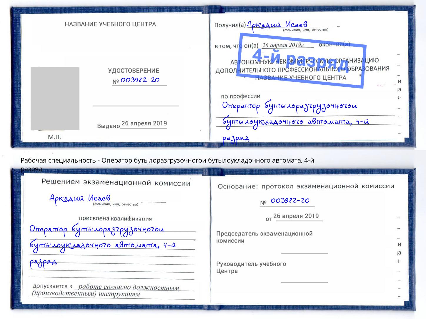 корочка 4-й разряд Оператор бутылоразгрузочногои бутылоукладочного автомата Таганрог