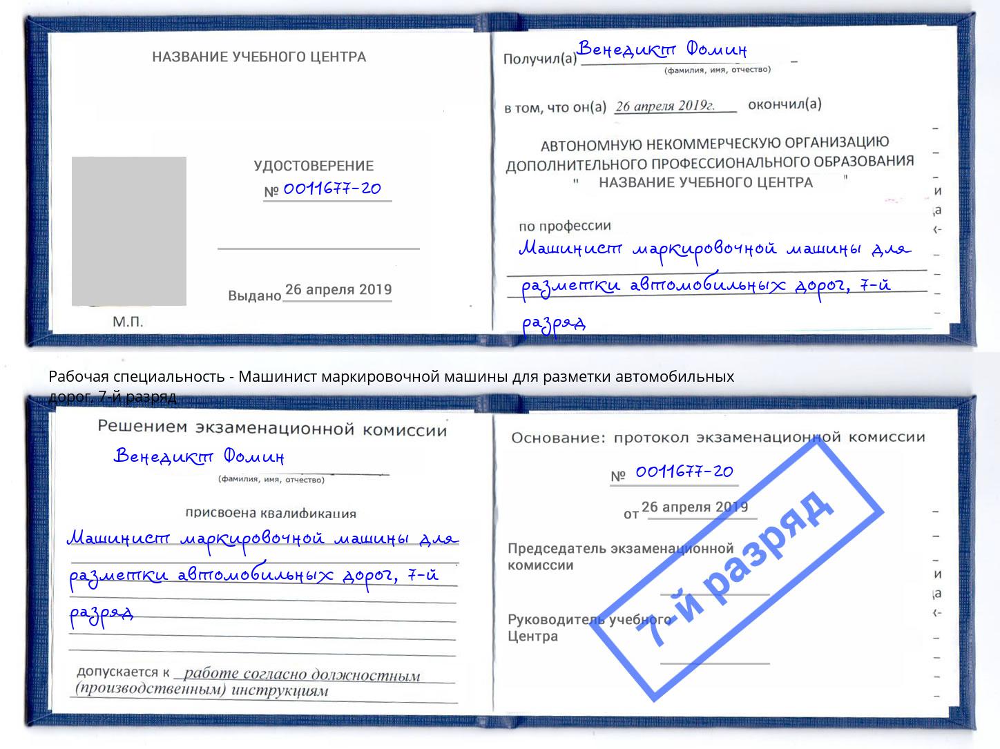 корочка 7-й разряд Машинист маркировочной машины для разметки автомобильных дорог Таганрог